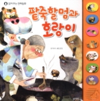 팥죽할멈과 호랑이 (읽어주는 전래동화)